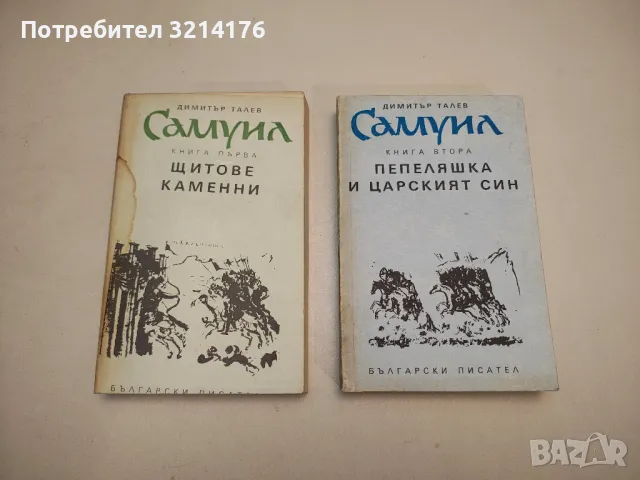 Гласовете ви чувам - Димитър Талев, снимка 7 - Българска литература - 48130309