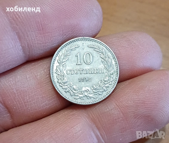 10 стотинки 1912 нециркулирали, снимка 3 - Нумизматика и бонистика - 53937510
