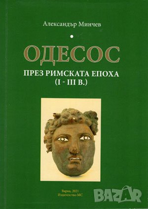 ОДЕСОС през Римската епоха (І – ІІІ в.) 