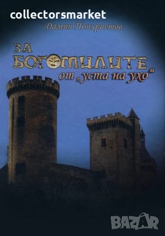 За богомилите от "уста на ухо"