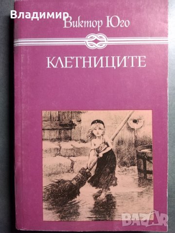 Клетниците от Виктор Юго