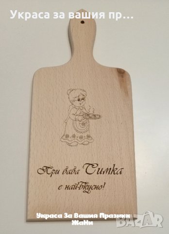 Лазерно гравирана Кухненска дъска подарък за БАБА с текст по поръчка