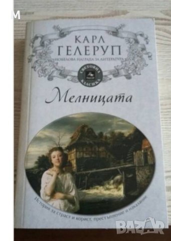 Мелницата, Карл Гелеруп