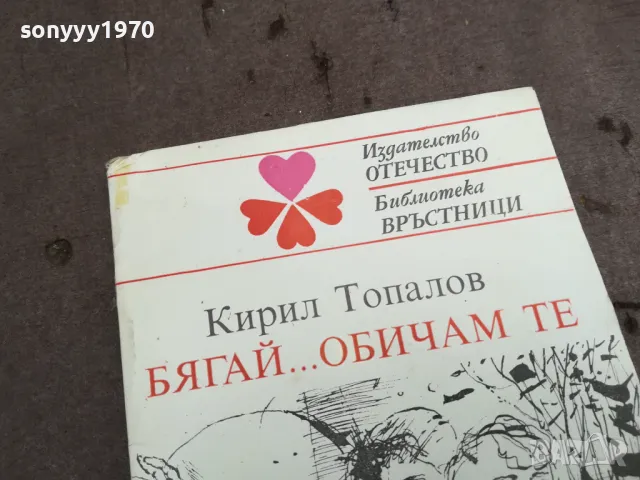 БЯГАЙ ОБИАМ ТЕ 0402251813, снимка 2 - Художествена литература - 48967147