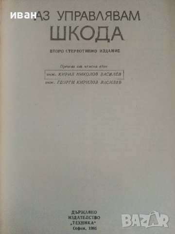 Аз управлявам Шкода - П.Хуле,Р.Пфайфер - 1985г., снимка 2 - Специализирана литература - 36753445
