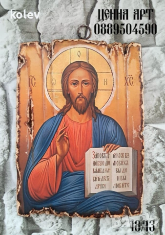 Икона на Исус Христос – Спасителят 18/13см