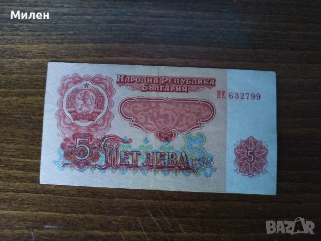 5 лева 1962 г състояние XF u VF, снимка 10 - Нумизматика и бонистика - 53047523