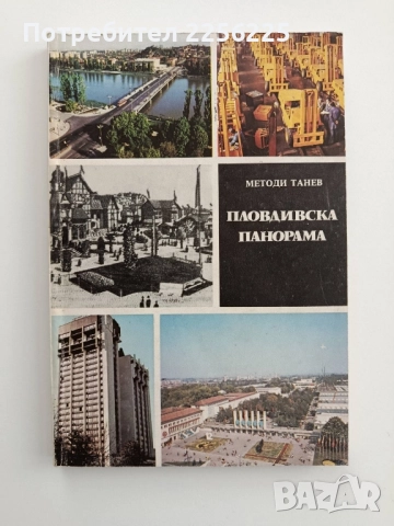 Пловдивската панорама