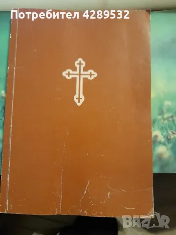 БИБЛИЯ сиреч КНИГИТЕ НА СВЕЩЕНОТО ПИСАНИЕ на НОВИЯ ЗАВЕТ