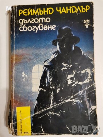Дългото сбогуване, Реймънд Чандлър, снимка 1