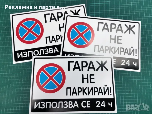 ПРОМО! ТОП ЦЕНА! 3 броя стикери "Гараж не паркирай"