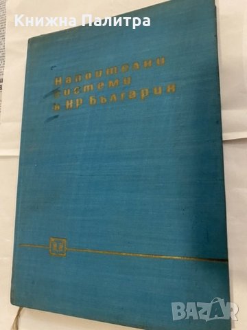 Напоителни системи в НР България Славе Григоров, Митре Стаменов