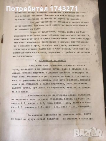 Дивечовите кожи и тяхната правилна първична обработка, снимка 5 - Колекции - 38537294