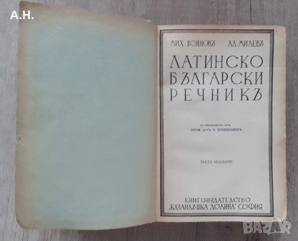 Латинско-български речник 1937, снимка 2 - Антикварни и старинни предмети - 35455222