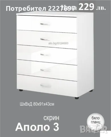 Скрин ”Аполо 3” в Бяло Гланц