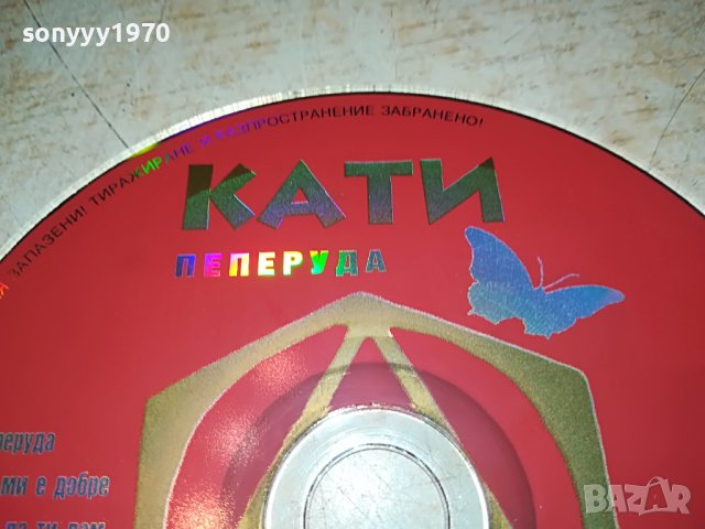 купувам-КАТИ-ПЕПЕРУДА ЦД 1006222054, снимка 2 - CD дискове - 37046228