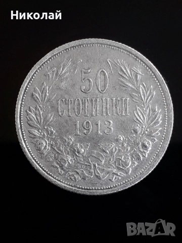 сребърна монета от 50 стотинки 1913г.