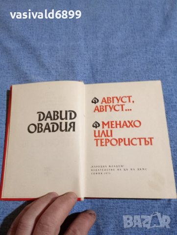 Давид Овадия - романи , снимка 7 - Българска литература - 42516591