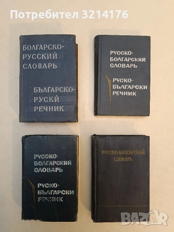 Русско-болгарский словарь / Руско-български речник - М. А. Леонидова 2€ (1975, Руский язык)