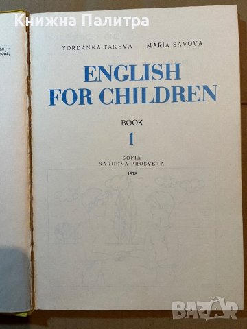 English for Children. Book 1-Yordanka Takeva, Maria Savova, снимка 2 - Учебници, учебни тетрадки - 39805535