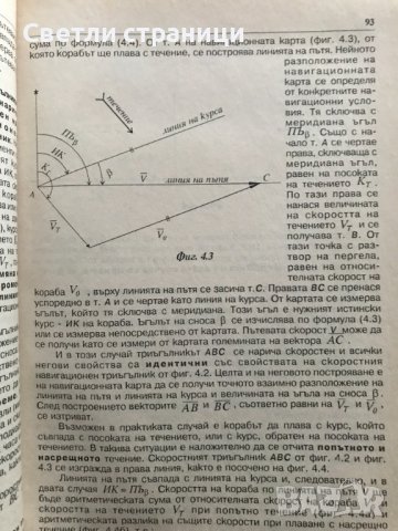 Навигация. Книга 2: Графично и аналитично изчисление на координатите на кораба Милчо Белчев, снимка 6 - Специализирана литература - 39037423