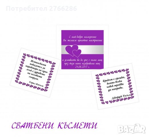 Късметчета за всеки повод - 54 бр., снимка 4 - Други - 32121990