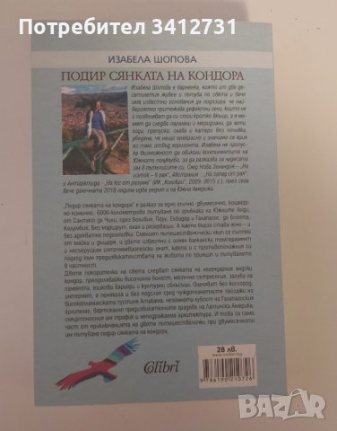 Подир сянката на кондора/Изабела Шопова, снимка 2 - Българска литература - 42364615