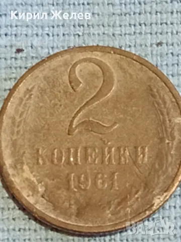 Стара монета 2 копейки 1961г. СССР рядка за КОЛЕКЦИЯ ДЕКОРАЦИЯ 14324, снимка 2 - Нумизматика и бонистика - 48038261