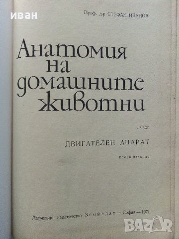Анатомия на домашните животни -част първа - С.Иванов - 1971г., снимка 2 - Специализирана литература - 40774571