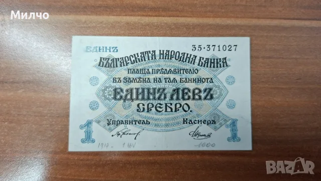 1 лев сребро 1916