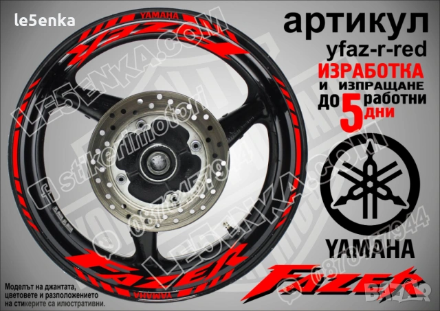 Yamaha Fazer кантове и надписи за джанти, снимка 7 - Аксесоари и консумативи - 43249217