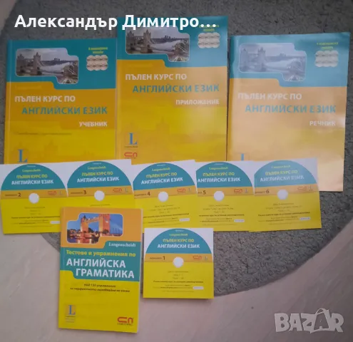 Пълен курс по английски език, снимка 1