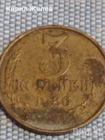 Две монети 3 копейки 1986г. / 10 копейки 1961г. СССР стари редки за КОЛЕКЦИОНЕРИ 39553, снимка 3 - Нумизматика и бонистика - 44270003