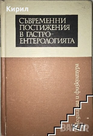 Съвременни постижения в гастроентерологията