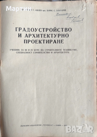Градоустройство и архитектурно проектиране., Филип Филев., 1972 г., снимка 2 - Специализирана литература - 52966555