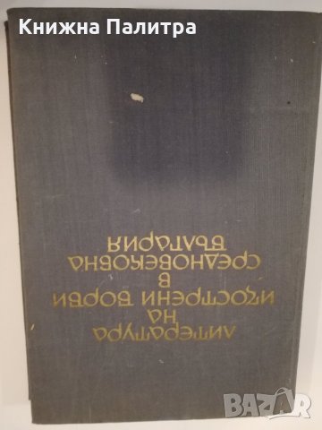 Литература на изострени борби в Средновековна България , снимка 1 - Други - 31437296
