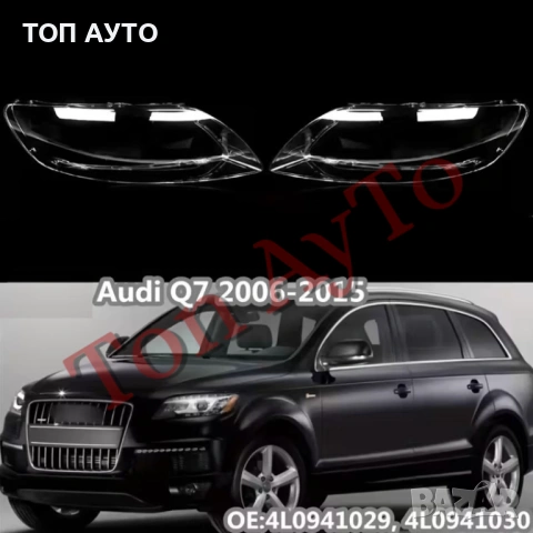 Стъкла за Фарове Ауди Audi Q7 2006 - 2015 Капаци за Фарове, снимка 2 - Аксесоари и консумативи - 54143997