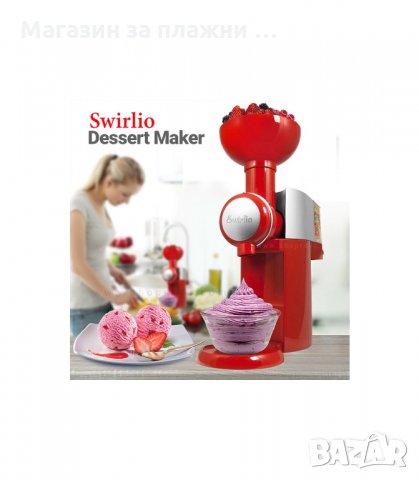 МАШИНА ЗА СЛАДОЛЕД ОТ ЗАМРАЗЕНИ ПЛОДОВЕ - код 2649, снимка 2 - Други - 34165518