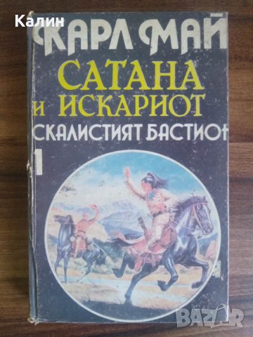 Скалистият бастион (Сатана и Искариот)-Карл Май, снимка 1 - Художествена литература - 40207641