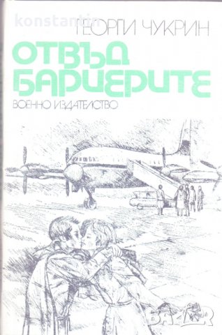 Отвъд бариерите