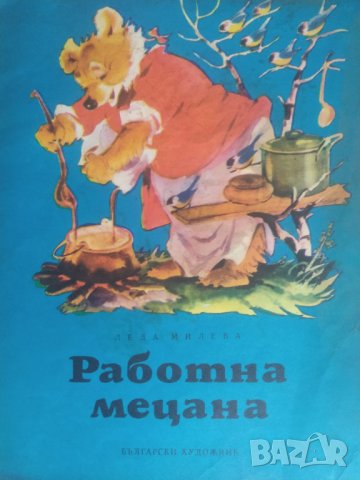 1975 Работна мецана - Леда Милева
