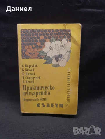 Практическо пчеларство 