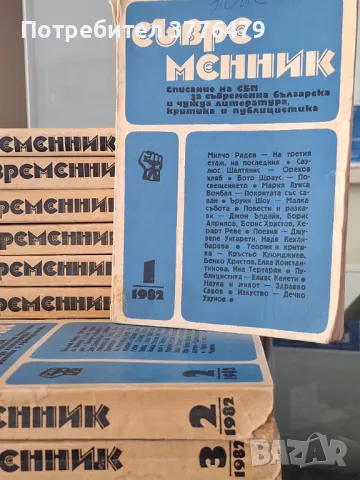 Съвременник 12бр.