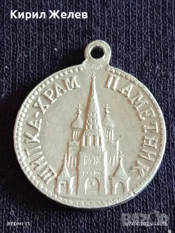 Медал 30г. Храм паметник - Шипка рядък за КОЛЕКЦИЯ ДЕКОРАЦИЯ 49925, снимка 2 - Антикварни и старинни предмети - 49794984