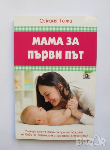 Книга Мама за първи път - Оливия Тожа 2016 г.