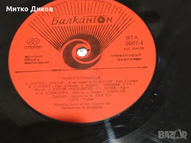 Моята дискотека голяма плоча, снимка 5 - Грамофонни плочи - 49961494