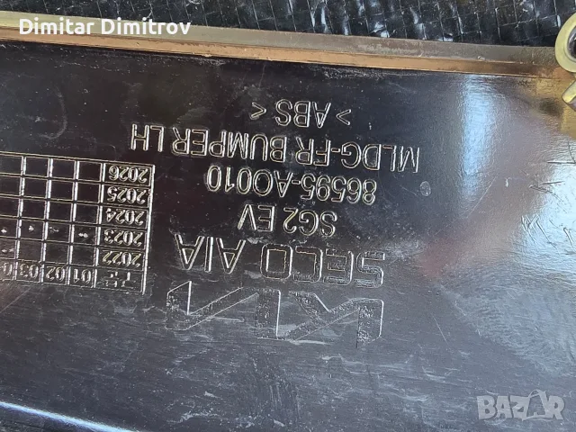продавам предна лява лайсна 86595 Ao000 долния край на бронята на kia niro еv 23 година, снимка 4 - Части - 55957517