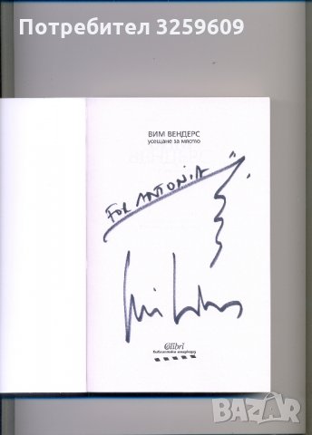 Вим Вендерс, с посвещения-автограф от автора! 2 книги!, снимка 3 - Колекции - 35239565