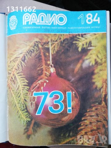 списание РАДИО -RU -1984 ГОДИНА