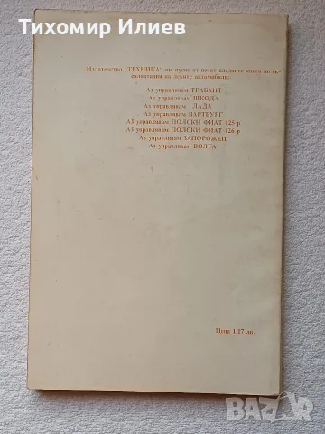 Книга аз управлявам Москвич, снимка 2 - Специализирана литература - 55906411